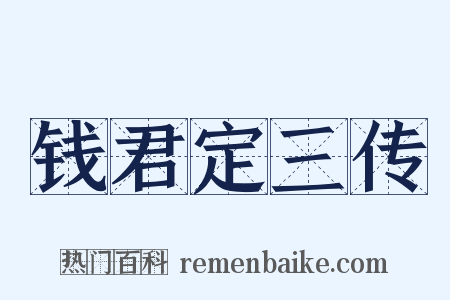 钱君定三传是什么意思的图片